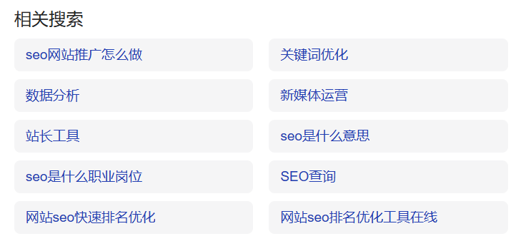 百度相关搜索关键词列表